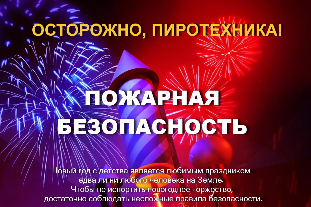 Значительное количество пожаров происходит из-за нарушений правил использования пиротехники или использования некачественной продукции, не прошедшей сертификационные испытания.