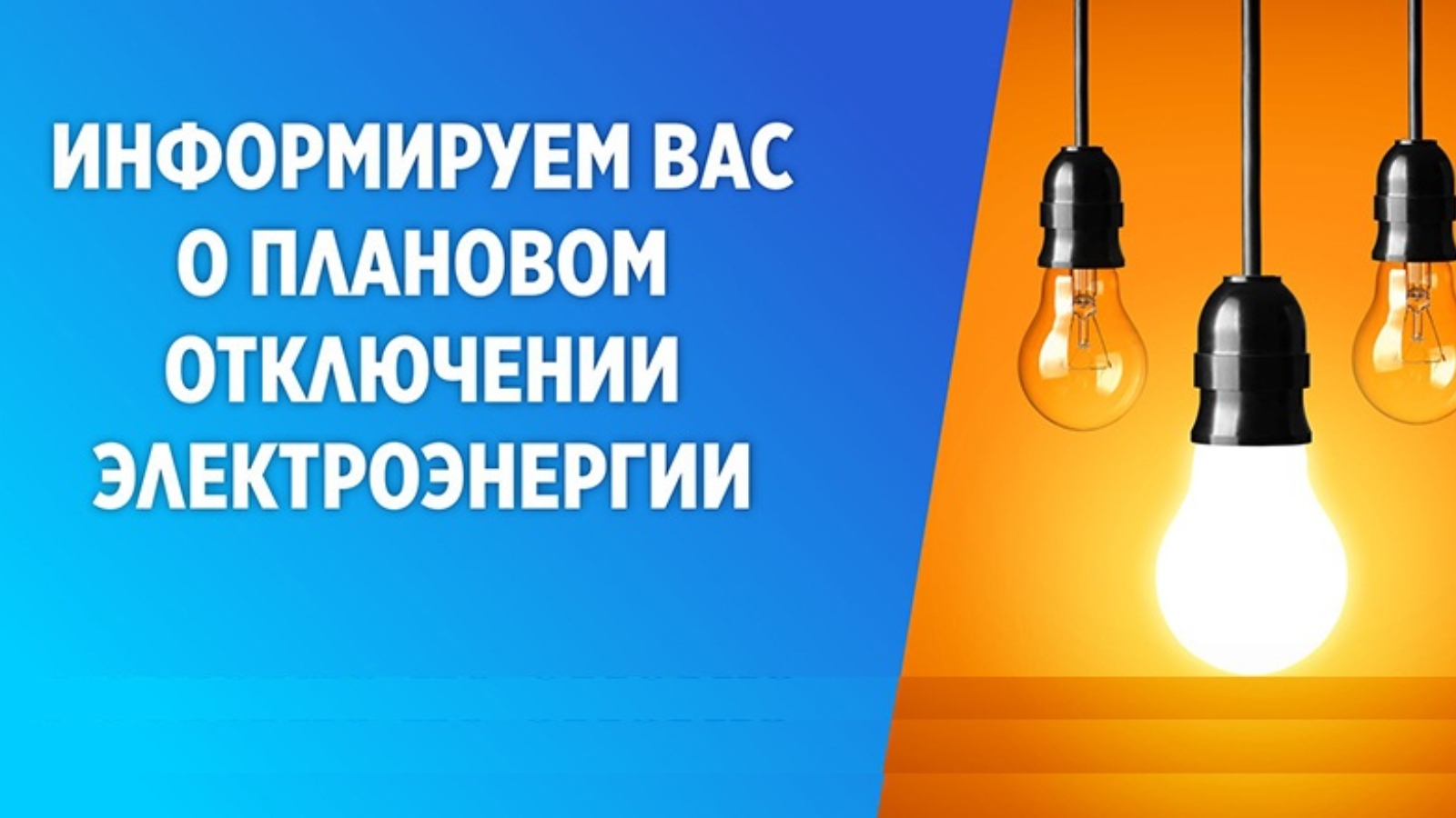 ОТКЛЮЧЕНИЕ ЭЛЕКТРОЭНЕРГИИ.