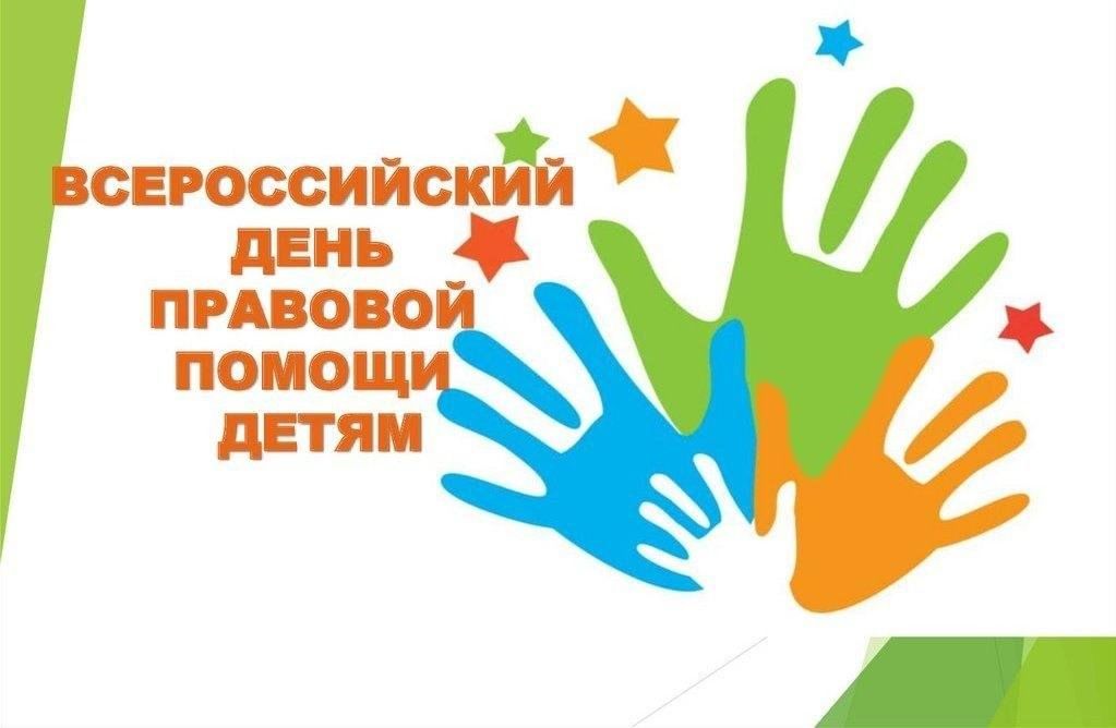 20 ноября – Всероссийский день правовой помощи детям.