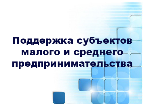 Информация о мерах поддержки в Республике Коми для начинающих субъектов малого и среднего предпринимательства  и самозанятых граждан.