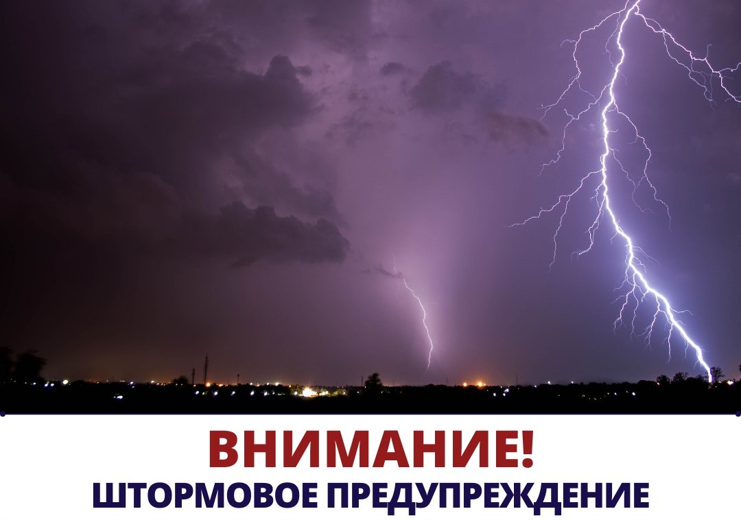 Штормовое предупреждение.