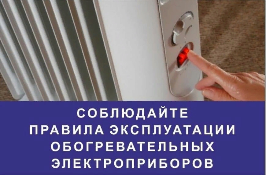 Напоминаем основные правила пожарной безопасности при использовании электрообогревателей.