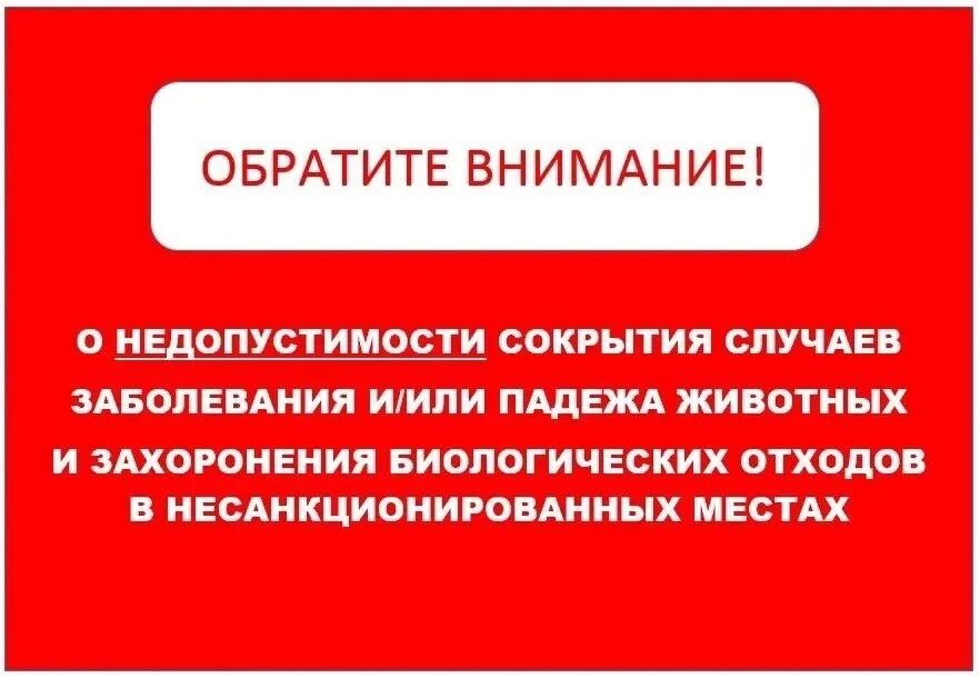 Памятка для владельцев всех видов животных о недопустимости сокрытия случаев заболевания и/или падежа животных и захоронения биологических отходов в несанкционированных местах. в.
