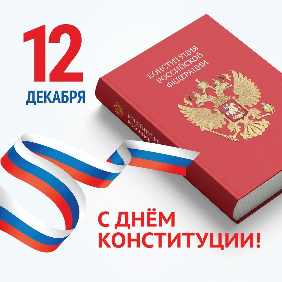 С Днем Конституции Российской Федерации!.