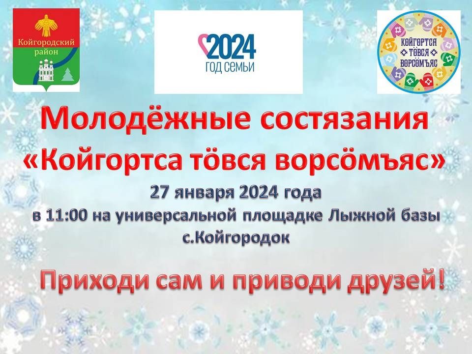 Молодёжные состязания «Койгортса тӧвся ворсӧмъяс».