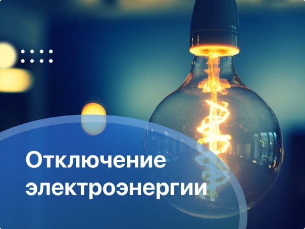 14 марта 2023 года с 13-00 до 14-00 кратковременное отключение электроэнергии по с. Койгородок.
