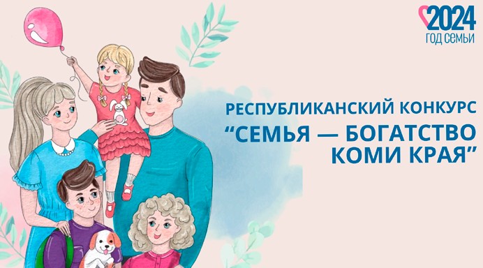 муниципальный этап Республиканского конкурса &quot;Семья-богатство Коми Края&quot;.