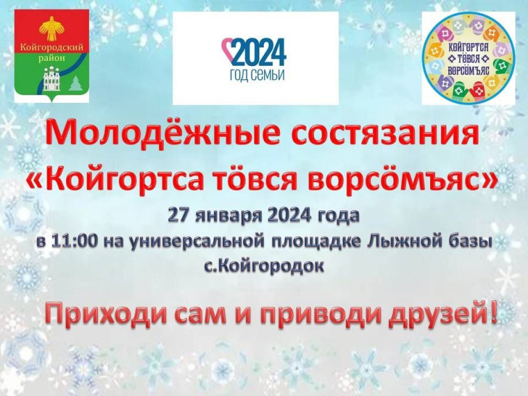 Молодёжные состязания «Койгортса тӧвся ворсӧмъяс». Молодёжные состязания «Койгортса тӧвся ворсӧмъяс».